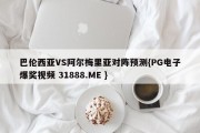 巴伦西亚VS阿尔梅里亚对阵预测{PG电子爆奖视频 31888.ME }