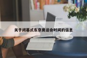 关于闭幕式东京奥运会时间的信息