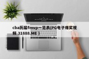 cba历届fmvp一览表{PG电子爆奖视频 31888.ME }