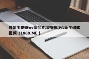 沃尔夫斯堡vs法兰克福预测{PG电子爆奖视频 31888.ME }