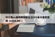 切尔西vs曼彻斯特联比分{PG电子爆奖视频 31888.ME }