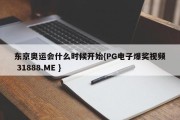 东京奥运会什么时候开始{PG电子爆奖视频 31888.ME }