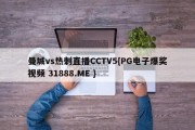 曼城vs热刺直播CCTV5{PG电子爆奖视频 31888.ME }