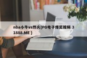 nba小牛vs热火{PG电子爆奖视频 31888.ME }