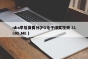 nba季后赛得分{PG电子爆奖视频 31888.ME }