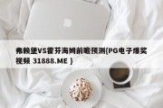 弗赖堡VS霍芬海姆前瞻预测{PG电子爆奖视频 31888.ME }