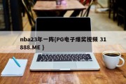 nba23年一阵{PG电子爆奖视频 31888.ME }