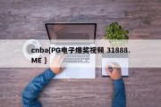 cnba{PG电子爆奖视频 31888.ME }