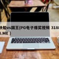 快船vs国王{PG电子爆奖视频 31888.ME }