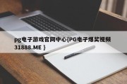 pg电子游戏官网中心{PG电子爆奖视频 31888.ME }