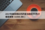 2017年国家德比巴萨皇马回放{PG电子爆奖视频 31888.ME }