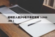 姚明巨人症{PG电子爆奖视频 31888.ME }