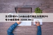 法兰克福VS门兴格拉德巴赫比分预测{PG电子爆奖视频 31888.ME }