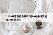 2020东京奥运会乒乓球{PG电子爆奖视频 31888.ME }