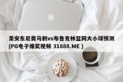 圣安东尼奥马刺vs布鲁克林篮网大小球预测{PG电子爆奖视频 31888.ME }