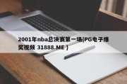 2001年nba总决赛第一场{PG电子爆奖视频 31888.ME }