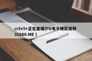 cctv5+正在直播{PG电子爆奖视频 31888.ME }