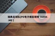 瑞典足球队{PG电子爆奖视频 31888.ME }