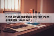 巴伦西亚VS比利亚雷亚尔比分预测{PG电子爆奖视频 31888.ME }