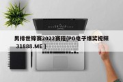 男排世锦赛2022赛程{PG电子爆奖视频 31888.ME }