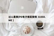 过人集锦{PG电子爆奖视频 31888.ME }