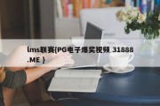 lms联赛{PG电子爆奖视频 31888.ME }