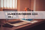 nba球星{PG电子爆奖视频 31888.ME }