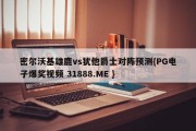 密尔沃基雄鹿vs犹他爵士对阵预测{PG电子爆奖视频 31888.ME }