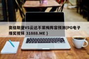 奥格斯堡VS云达不莱梅阵容预测{PG电子爆奖视频 31888.ME }