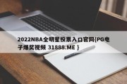 2022NBA全明星投票入口官网{PG电子爆奖视频 31888.ME }