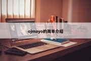 ojmayo的简单介绍