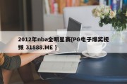 2012年nba全明星赛{PG电子爆奖视频 31888.ME }