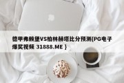 德甲弗赖堡VS柏林赫塔比分预测{PG电子爆奖视频 31888.ME }