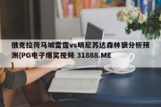 俄克拉荷马城雷霆vs明尼苏达森林狼分析预测{PG电子爆奖视频 31888.ME }