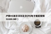 卢顿VS米尔沃尔比分{PG电子爆奖视频 31888.ME }