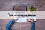 关于2016nba全明星赛的信息