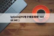 lgdzsmj{PG电子爆奖视频 31888.ME }