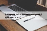 今天西班牙人vs贝蒂斯直播{PG电子爆奖视频 31888.ME }