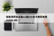 双色球开奖结果43期{PG电子爆奖视频 31888.ME }