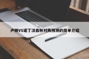 卢顿VS诺丁汉森林对阵预测的简单介绍