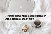 门兴格拉德巴赫VSRB莱比锡前瞻预测{PG电子爆奖视频 31888.ME }