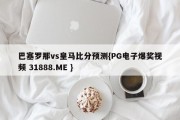 巴塞罗那vs皇马比分预测{PG电子爆奖视频 31888.ME }