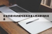 包含抗癌9年的她写出孤勇者人世间歌词的词条