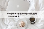 hoopchina论坛{PG电子爆奖视频 31888.ME }