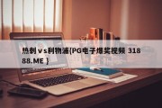 热刺ⅴs利物浦{PG电子爆奖视频 31888.ME }