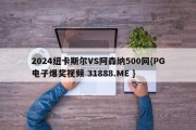 2024纽卡斯尔VS阿森纳500网{PG电子爆奖视频 31888.ME }