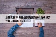 法兰克福VS弗赖堡赛前预测{PG电子爆奖视频 31888.ME }