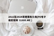 2022至2024常规赛有几场{PG电子爆奖视频 31888.ME }