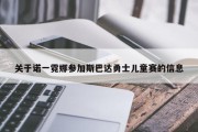 关于诺一霓娜参加斯巴达勇士儿童赛的信息