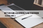 诺丁汉VS狼人比分预测{PG电子爆奖视频 31888.ME }